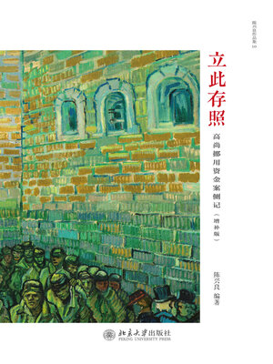 cover image of 立此存照